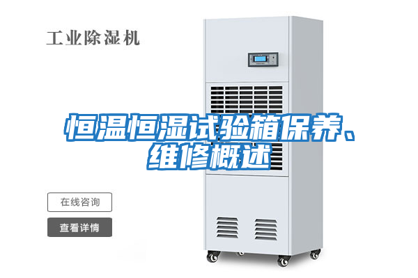恒溫恒濕試驗箱保養(yǎng)、維修概述