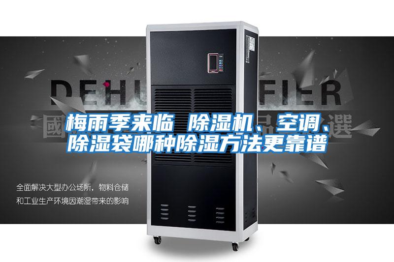 梅雨季來臨 除濕機、空調、除濕袋哪種除濕方法更靠譜