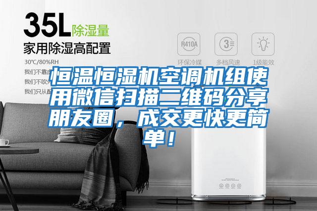 恒溫恒濕機空調(diào)機組使用微信掃描二維碼分享朋友圈，成交更快更簡單！