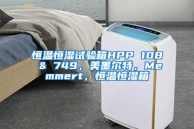 恒溫恒濕試驗(yàn)箱HPP 108 & 749，美墨爾特，Memmert，恒溫恒濕箱