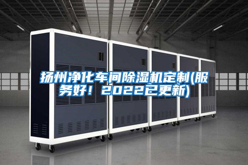 揚(yáng)州凈化車(chē)間除濕機(jī)定制(服務(wù)好！2022已更新)