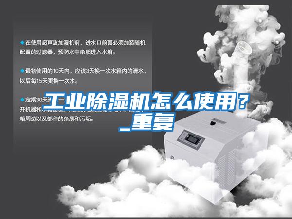 工業除濕機怎么使用？_重復