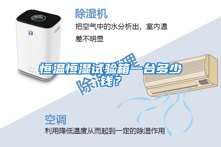 恒溫恒濕試驗箱一臺多少錢?