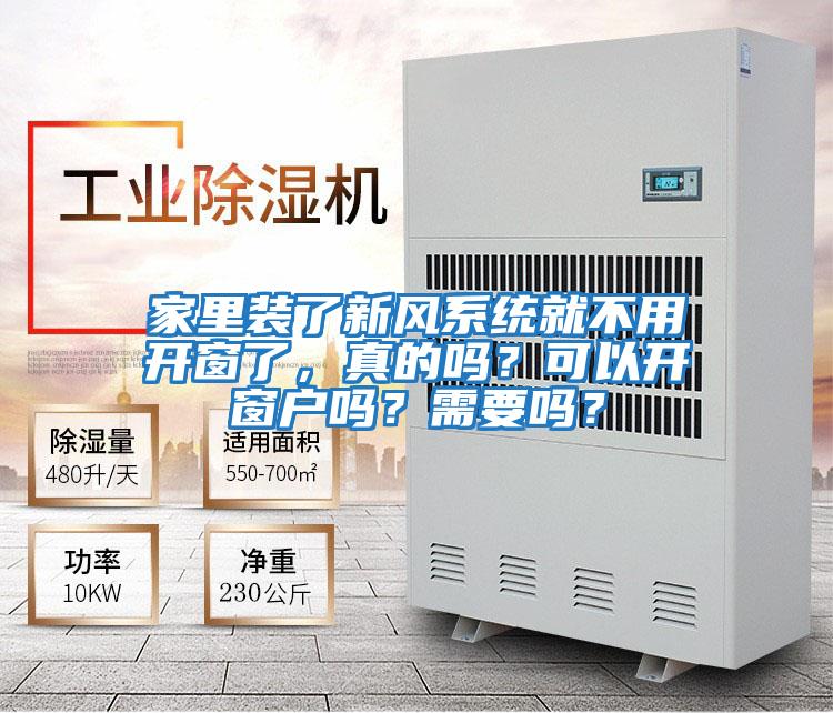 家里裝了新風(fēng)系統(tǒng)就不用開(kāi)窗了,真的嗎?可以開(kāi)窗戶嗎?需要嗎?