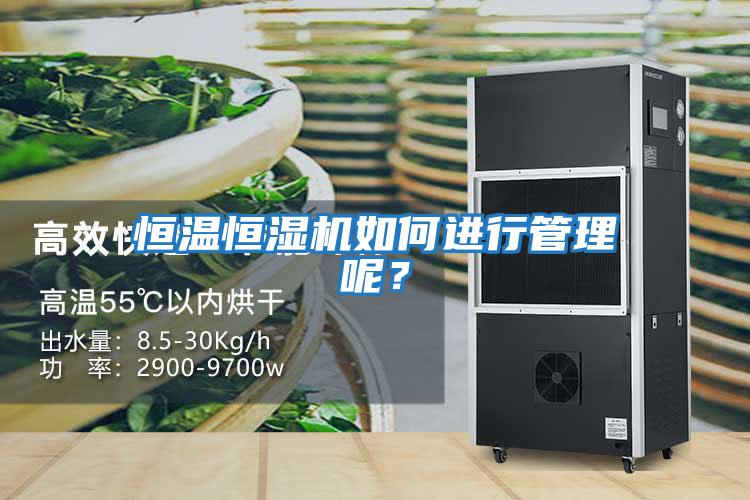 恒溫恒濕機如何進行管理呢？