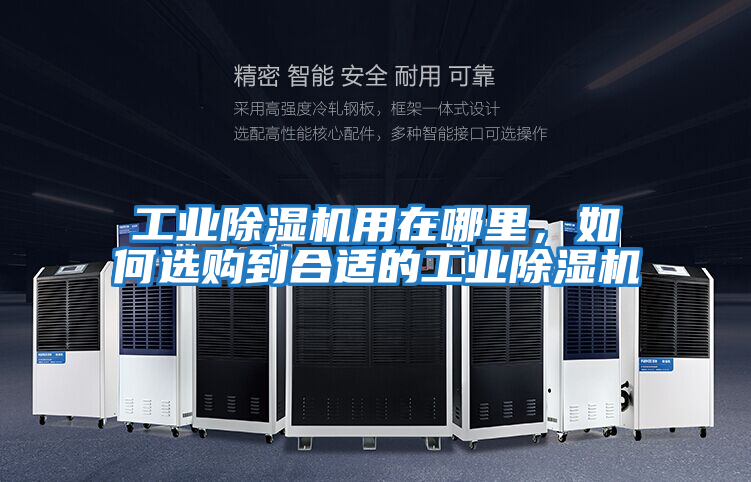 工業(yè)除濕機用在哪里,如何選購到合適的工業(yè)除濕機