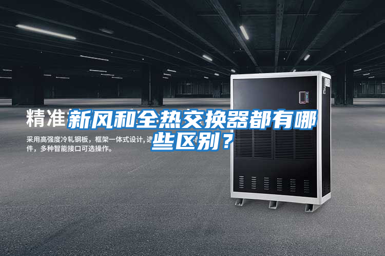 新風和全熱交換器都有哪些區別？