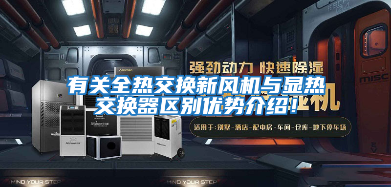 有關(guān)全熱交換新風(fēng)機與顯熱交換器區(qū)別優(yōu)勢介紹!