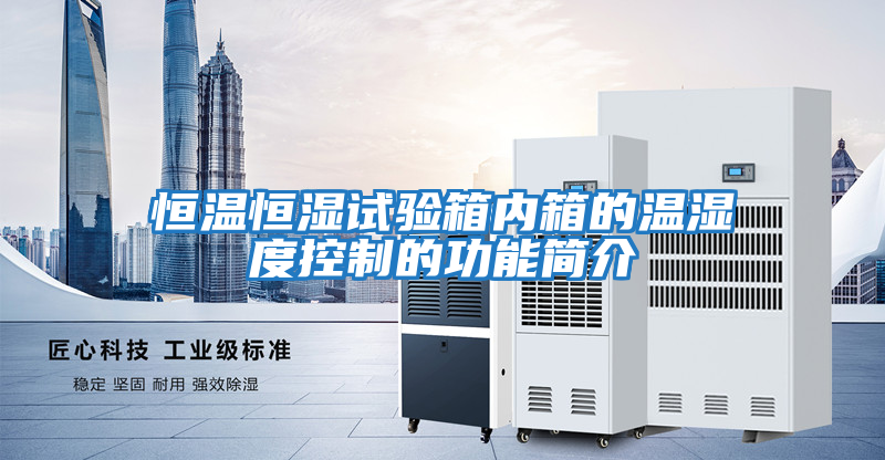 恒溫恒濕試驗箱內箱的溫濕度控制的功能簡介