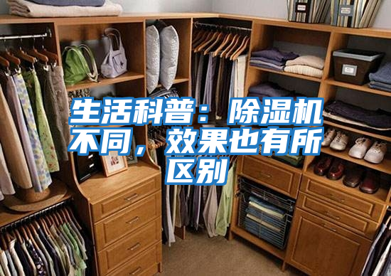 生活科普:除濕機不同,效果也有所區別