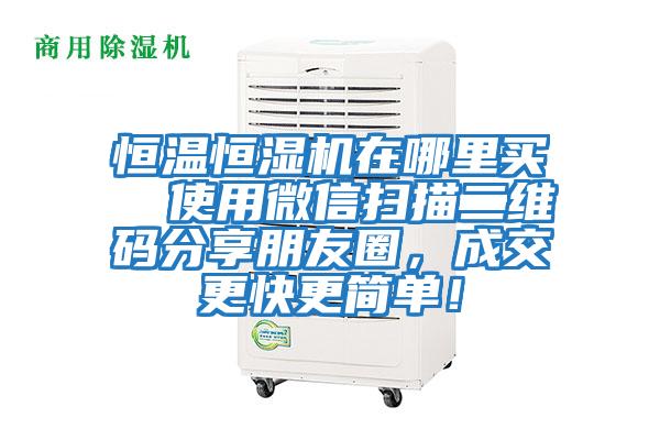 恒溫恒濕機在哪里買  使用微信掃描二維碼分享朋友圈，成交更快更簡單！