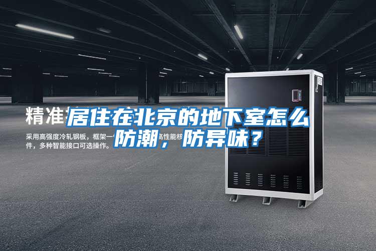居住在北京的地下室怎么防潮，防異味？