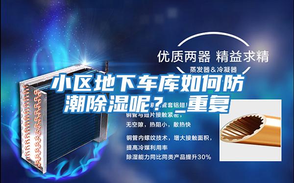 小區(qū)地下車庫(kù)如何防潮除濕呢？_重復(fù)