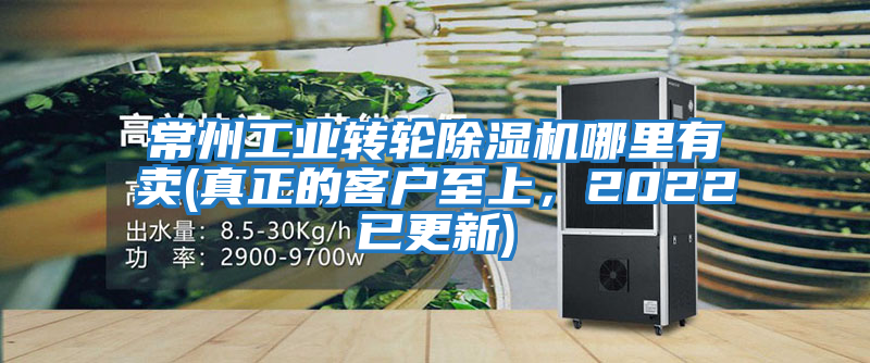 常州工業(yè)轉(zhuǎn)輪除濕機(jī)哪里有賣(真正的客戶至上,2022已更新)
