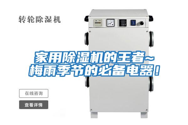 家用除濕機的王者~梅雨季節的必備電器！