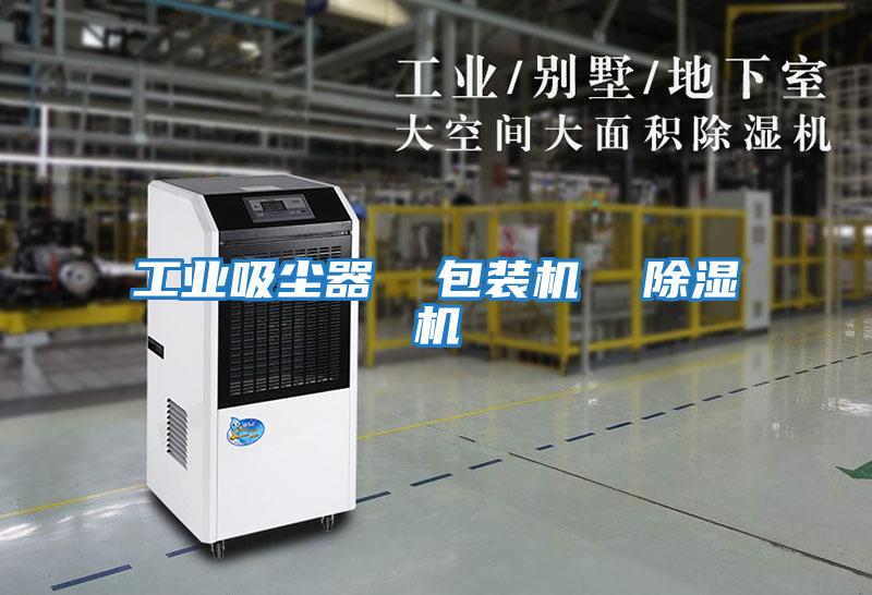 工業吸塵器 包裝機 除濕機