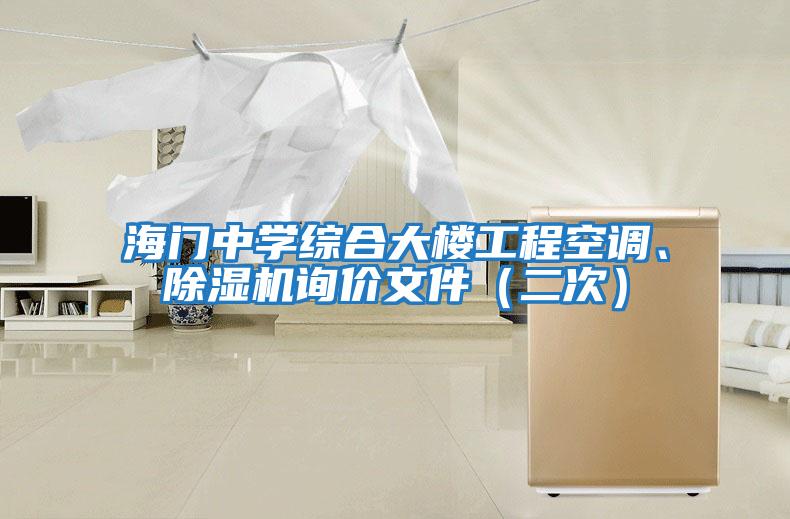 海門中學綜合大樓工程空調、除濕機詢價文件（二次）
