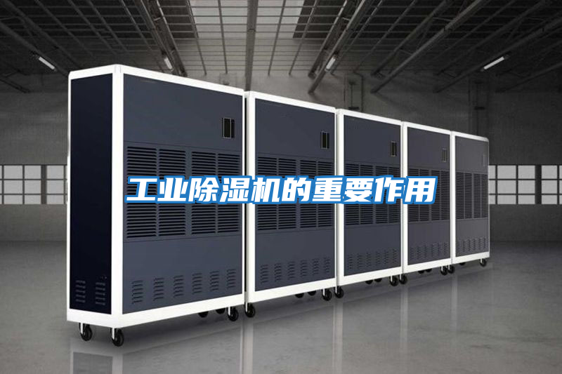 工業除濕機的重要作用