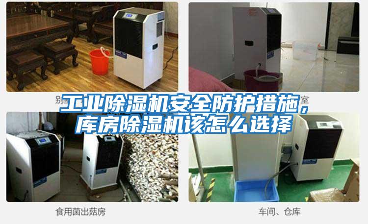 工業(yè)除濕機(jī)安全防護(hù)措施，庫(kù)房除濕機(jī)該怎么選擇