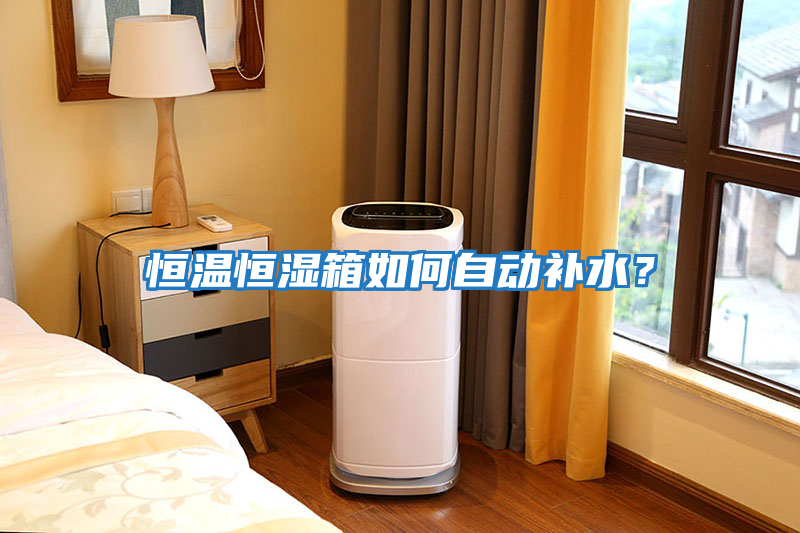 恒溫恒濕箱如何自動補水？