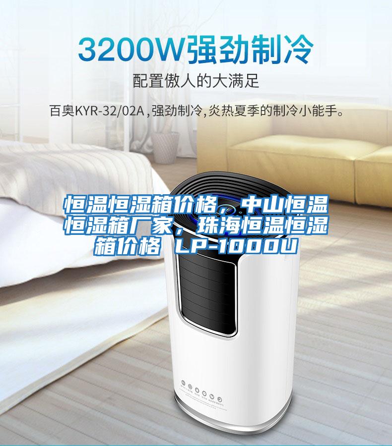 恒溫恒濕箱價(jià)格,中山恒溫恒濕箱廠家,珠海恒溫恒濕箱價(jià)格 LP-1000U