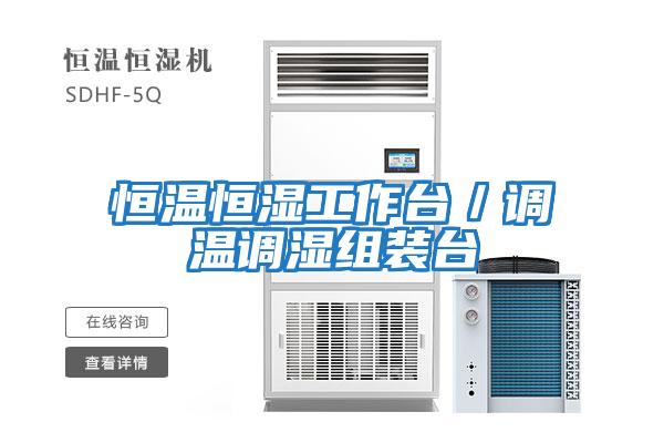恒溫恒濕工作臺(tái)/調(diào)溫調(diào)濕組裝臺(tái)