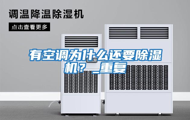 有空調(diào)為什么還要除濕機？_重復