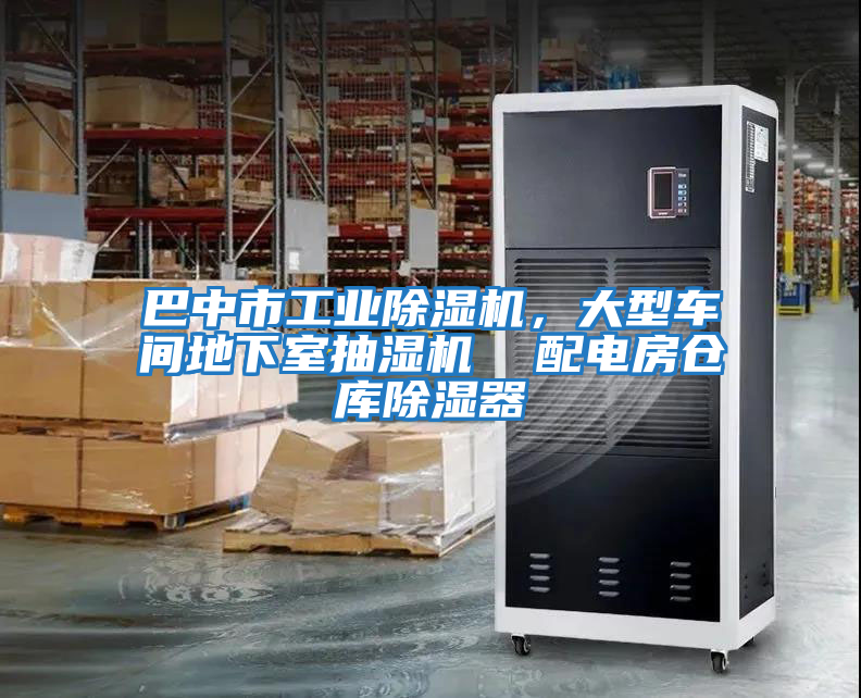 巴中市工業除濕機，大型車間地下室抽濕機  配電房倉庫除濕器
