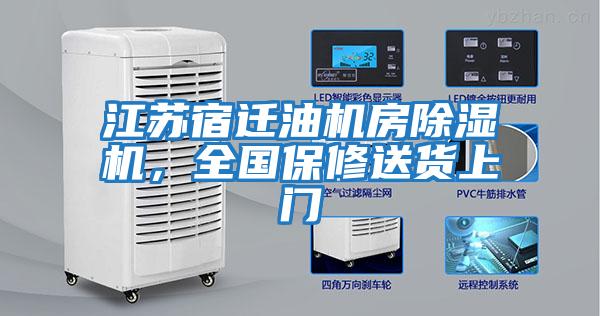 江蘇宿遷油機房除濕機,全國保修送貨上門