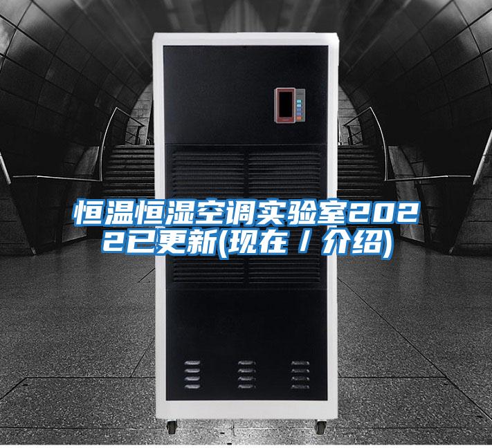 恒溫恒濕空調(diào)實驗室2022已更新(現(xiàn)在/介紹)