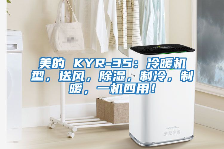 美的 KYR-35:冷暖機型,送風,除濕,制冷,制暖,一機四用!