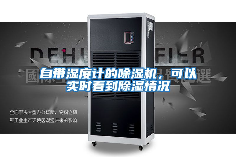 自帶濕度計的除濕機,可以實時看到除濕情況