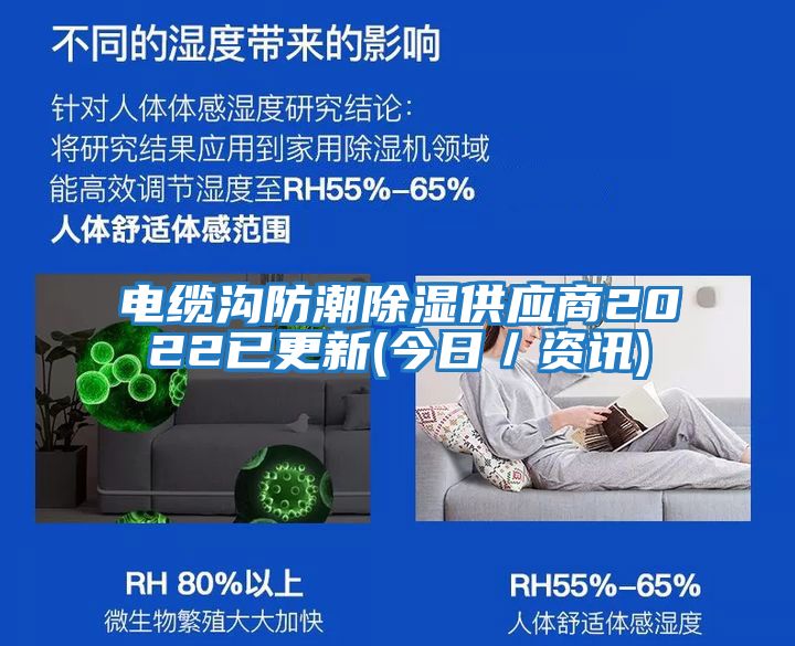 電纜溝防潮除濕供應(yīng)商2022已更新(今日/資訊)