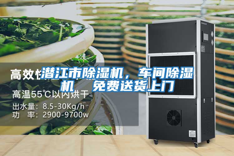 潛江市除濕機，車間除濕機  免費送貨上門