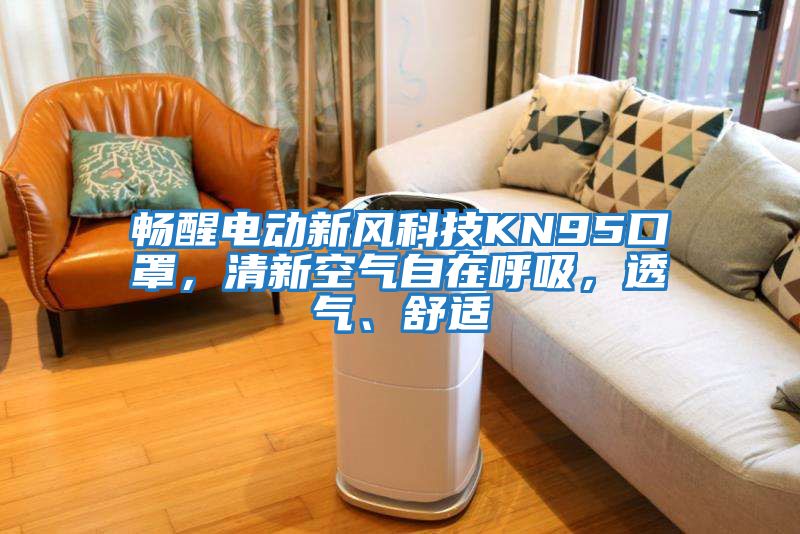 暢醒電動新風科技KN95口罩，清新空氣自在呼吸，透氣、舒適