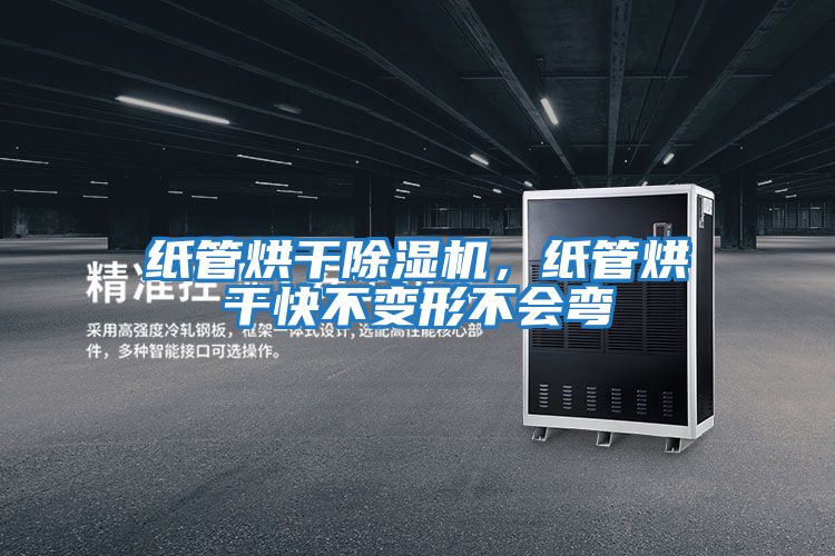 紙管烘干除濕機(jī)，紙管烘干快不變形不會彎