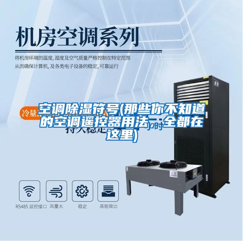 空調除濕符號(那些你不知道的空調遙控器用法,全都在這里)