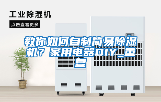 教你如何自制簡易除濕機？家用電器DIY_重復