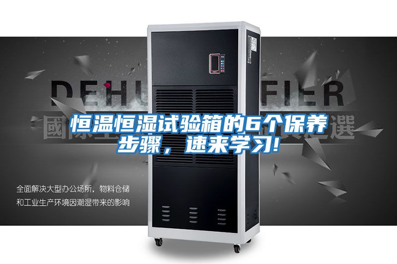 恒溫恒濕試驗箱的6個保養步驟，速來學習!