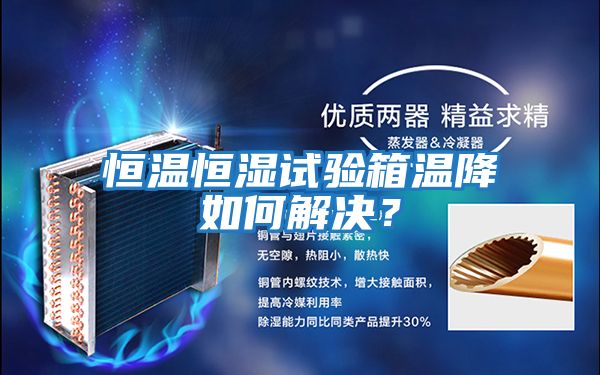 恒溫恒濕試驗(yàn)箱溫降如何解決?