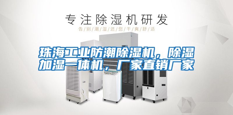 珠海工業(yè)防潮除濕機,除濕加濕一體機,廠家直銷廠家