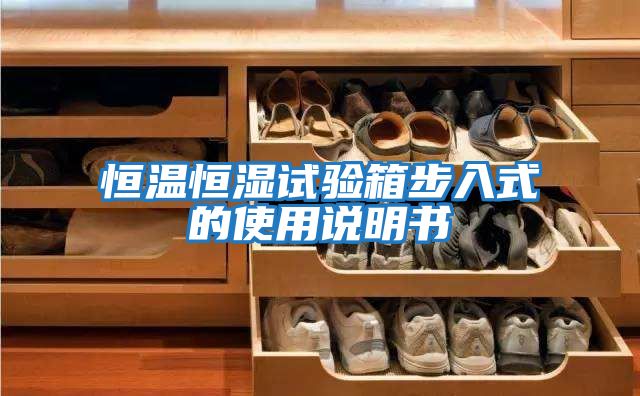 恒溫恒濕試驗(yàn)箱步入式的使用說(shuō)明書(shū)