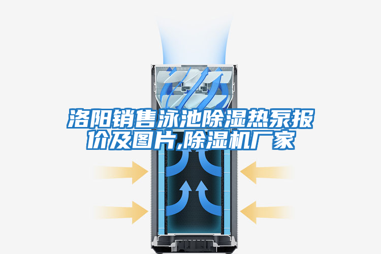 洛陽銷售泳池除濕熱泵報(bào)價(jià)及圖片,除濕機(jī)廠家