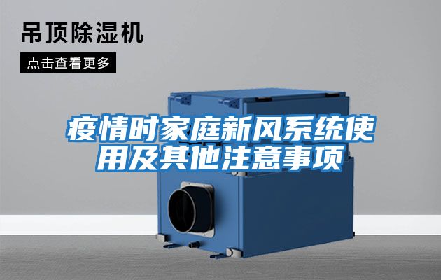 疫情時家庭新風系統使用及其他注意事項