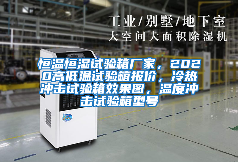 恒溫恒濕試驗箱廠家，2020高低溫試驗箱報價，冷熱沖擊試驗箱效果圖，溫度沖擊試驗箱型號
