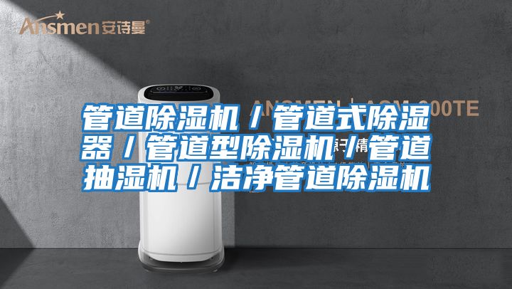 管道除濕機(jī)/管道式除濕器/管道型除濕機(jī)/管道抽濕機(jī)/潔凈管道除濕機(jī)