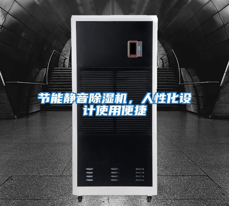 節能靜音除濕機，人性化設計使用便捷