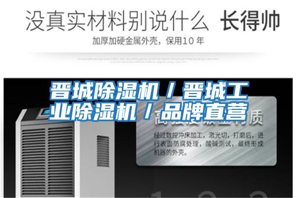 晉城除濕機(jī)/晉城工業(yè)除濕機(jī)/品牌直營(yíng)