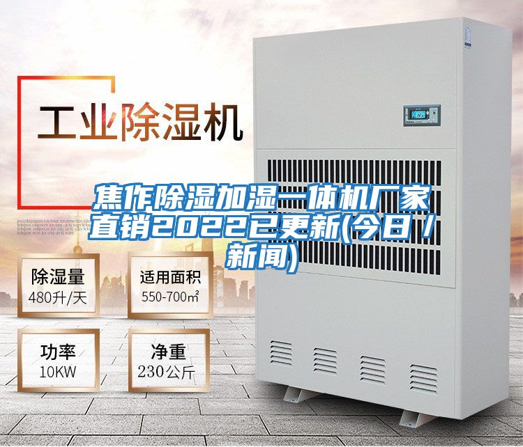 焦作除濕加濕一體機廠家直銷2022已更新(今日/新聞)