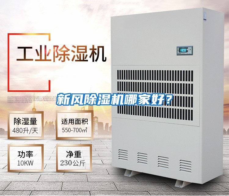 新風除濕機哪家好？